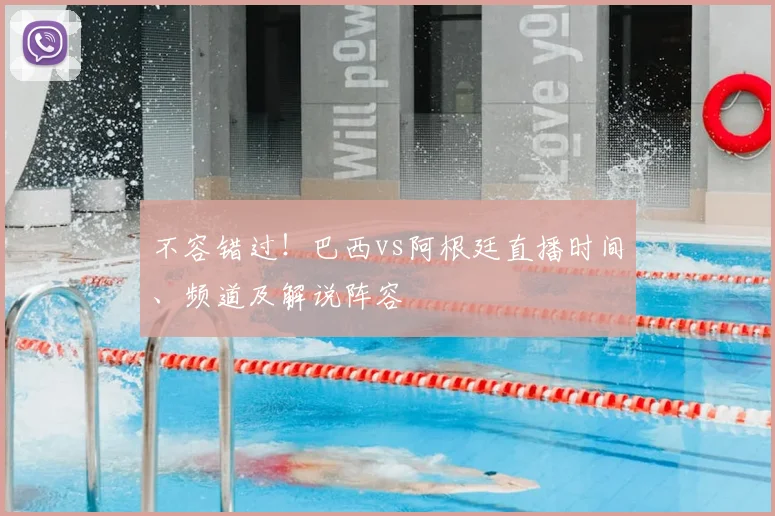 不容错过！巴西vs阿根廷直播时间、频道及解说阵容