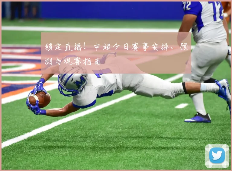 锁定直播！中超今日赛事安排、预测与观赛指南
