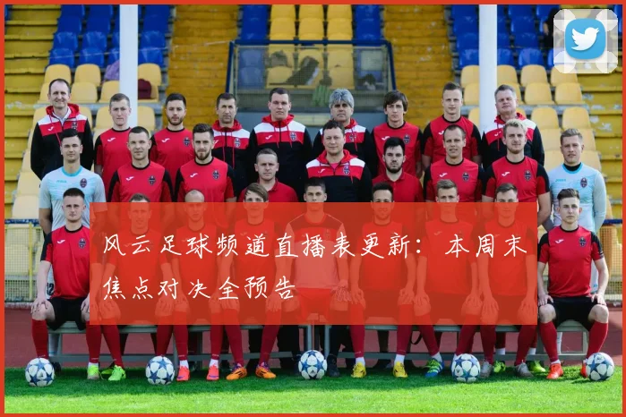 风云足球频道直播表更新：本周末焦点对决全预告
