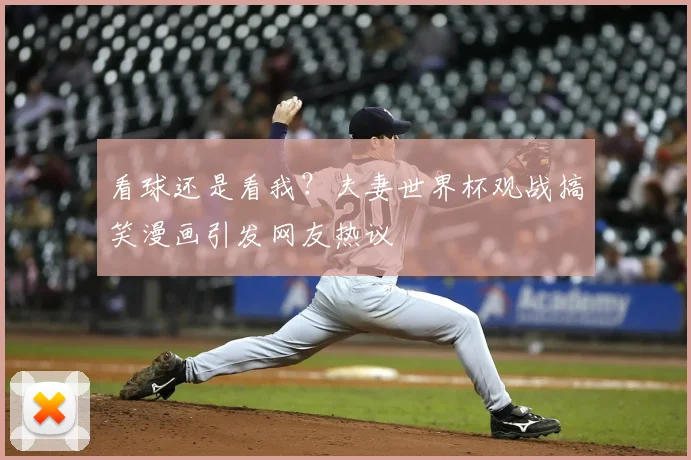 看球还是看我？夫妻世界杯观战搞笑漫画引发网友热议