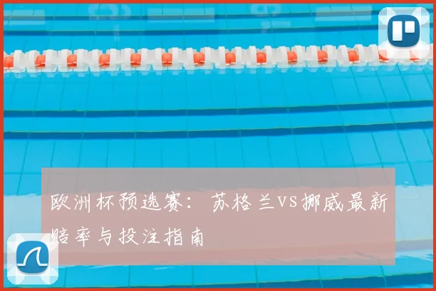 欧洲杯预选赛：苏格兰vs挪威最新赔率与投注指南